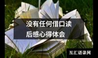 关于没有任何借口读后感心得体会（共12篇）