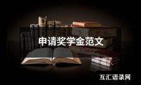 关于申请奖学金范文（整理14篇）