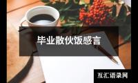 关于毕业散伙饭感言（精选18篇）