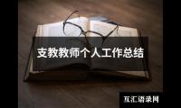 关于支教教师个人工作总结（锦集16篇）