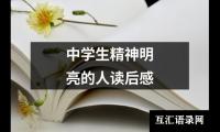 关于中学生精神明亮的人读后感（共17篇）