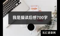 关于我是猫读后感700字（共18篇）