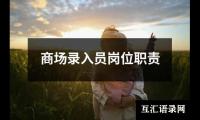 关于商场录入员岗位职责（精选14篇）