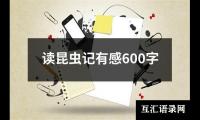 关于读昆虫记有感600字（精选13篇）