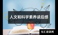 关于人文和科学素养读后感（合集15篇）