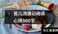 关于苦儿流浪记阅读心得500字（合集6篇）