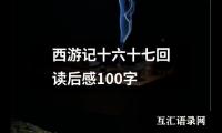 关于西游记十六十七回读后感100字（精选16篇）