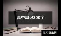 关于高中周记300字（整理12篇）