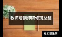 关于教师培训师研修班总结（精选6篇）