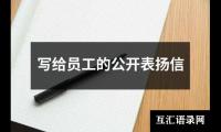 关于写给员工的公开表扬信（精选12篇）