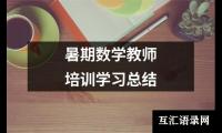 关于暑期数学教师培训学习总结（集锦20篇）