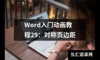 关于Word入门动画教程29：对称页边距（共5篇）