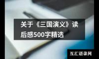 关于关于《三国演义》读后感500字精选（共12篇）