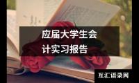 关于应届大学生会计实习报告（共19篇）