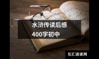 关于水浒传读后感400字初中（合集20篇）