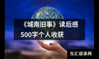 关于《城南旧事》读后感500字个人收获（通用12篇）