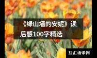 关于《绿山墙的安妮》读后感100字精选（锦集12篇）