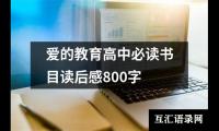 关于爱的教育高中必读书目读后感800字（锦集19篇）