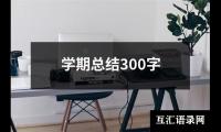 关于学期总结300字（精选16篇）