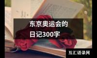 东京奥运会的日记300字