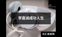 关于李嘉诚成功人生（精选5篇）