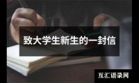 关于致大学生新生的一封信（锦集15篇）