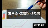 关于五年级《简爱》读后感（共19篇）