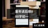 关于童年读后感800字初一（精选15篇）