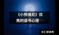 关于《小熊维尼》优秀的读书心得（共12篇）