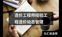 关于造价工程师经验工程造价动态管理（精选7篇）