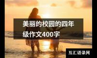 关于美丽的校园的四年级作文400字（共12篇）