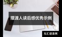 关于摆渡人读后感优秀示例（锦集19篇）