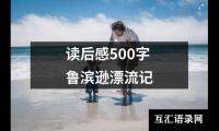 关于读后感500字鲁滨逊漂流记（共12篇）