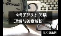 关于《绳子那头》阅读理解与答案解析（精选9篇）