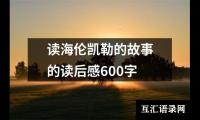 关于读海伦凯勒的故事的读后感600字（精选12篇）