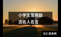 关于小学生常用励志名人名言（精选20篇）