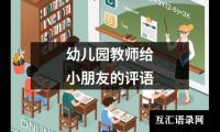 关于幼儿园教师给小朋友的评语（集锦20篇）