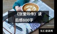 关于《张爱玲传》读后感800字（整理19篇）