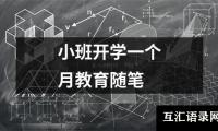 关于小班开学一个月教育随笔（共14篇）