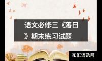 关于语文必修三《落日》期末练习试题（锦集8篇）