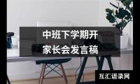 关于中班下学期开家长会发言稿（合集16篇）