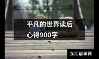 关于平凡的世界读后心得900字（共18篇）