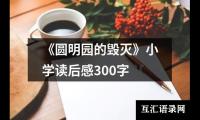 关于《圆明园的毁灭》小学读后感300字（精选18篇）