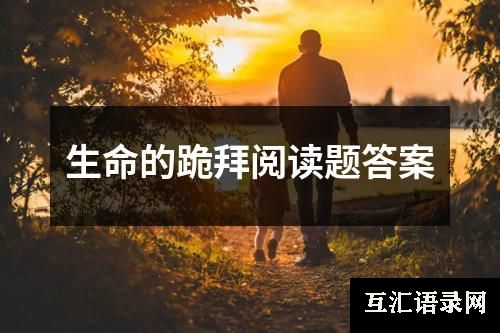 生命的跪拜阅读题答案