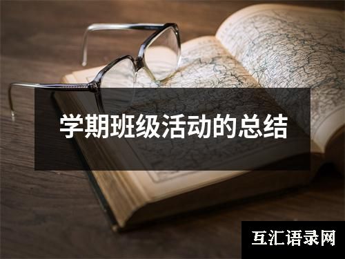 学期班级活动的总结