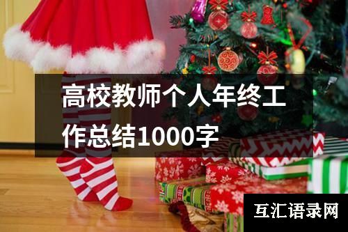 高校教师个人年终工作总结1000字