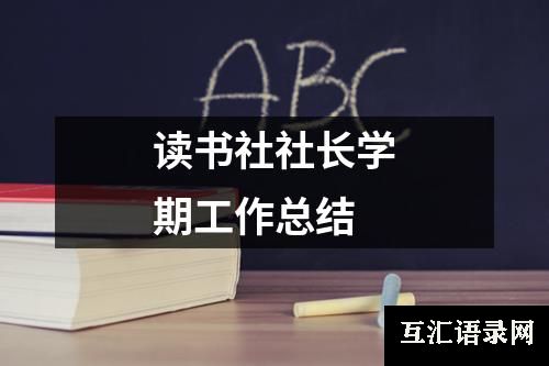 读书社社长学期工作总结