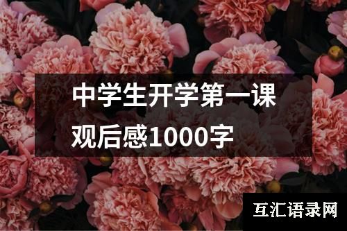 中学生开学第一课观后感1000字