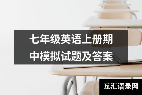 七年级英语上册期中模拟试题及答案