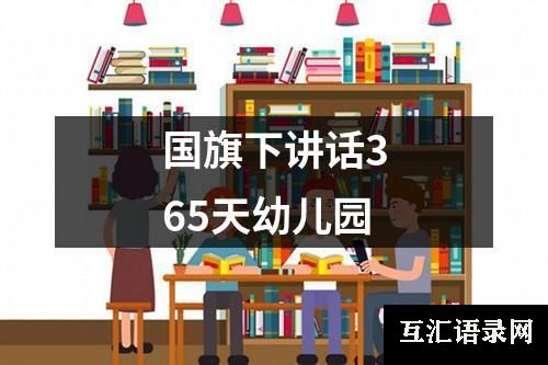 国旗下讲话365天幼儿园